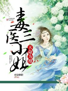 《天命為凰:毒醫三小姐》