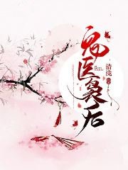 《鬼醫嫋後》