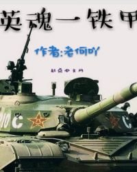 英魂一鐵甲