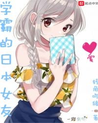 《学霸的日本女友》