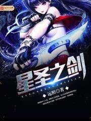 《星聖之劍》