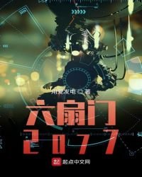 《六扇門2077》
