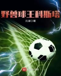 《野獸球王科斯塔》