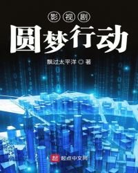 《影视剧圆梦行动》