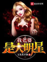 《我老婆是大明星》