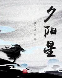 《夕阳星》