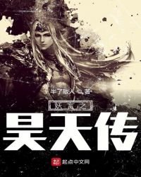妖言之昊天傳