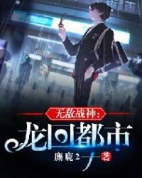 無敵戰神:龍回都市