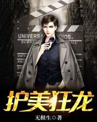 《護美狂龍》