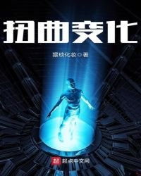 《扭曲变化》