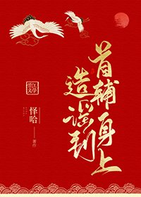 造謠到首輔身上