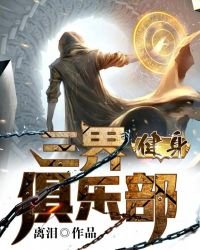 《三界健身俱樂部》