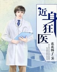 《近身狂醫》