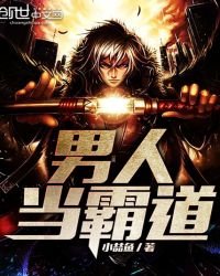 《男人当霸道》