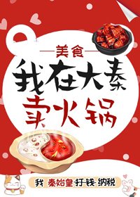 《我在大秦賣火鍋(美食 紅包羣)》