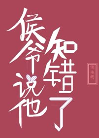 《侯爺説他知錯了》