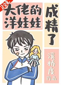 《大佬的洋娃娃成精了》