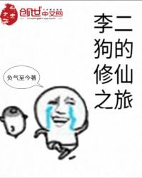 《李二狗的修仙之旅》