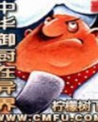 《中华御厨在异界》