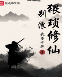 《猥琐修仙别浪》