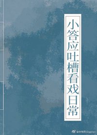 小答应吐槽看戏日常(清穿)