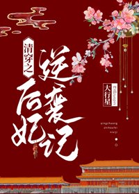 《清穿之後妃逆襲記》