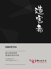 《造害者》
