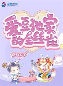 《爱豆他家的金丝雀》