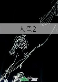 人鱼2
