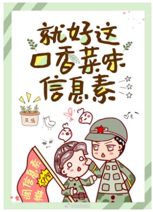 《就好這口香菜味信息素》