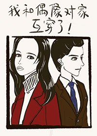 《18線與頂流互換人生後》