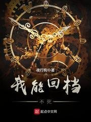 《我能回檔不死/撞鬼後我能回檔》