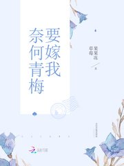 《惡魔竹馬,強勢愛!/奈何青梅要嫁我》