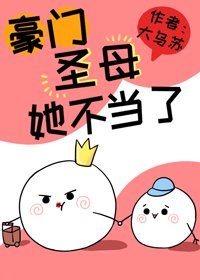 這豪門聖母她不當了
