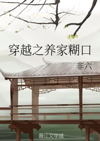 穿越之养家糊口