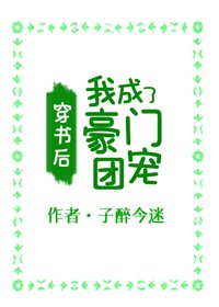 《穿書後,我成了豪門團寵》