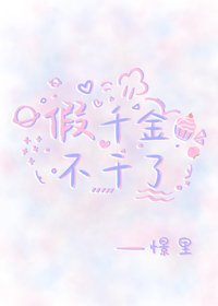 《假千金不幹了》