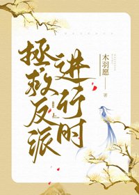 《拯救反派进行时(穿书)》