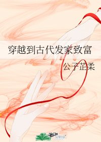 《穿越到古代发家致富》