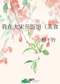 《我在大宋開飯館(美食)》