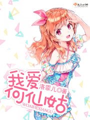 《我愛何仙姑》