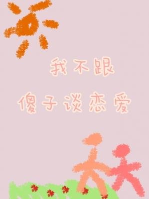 《我不跟傻子談戀愛》