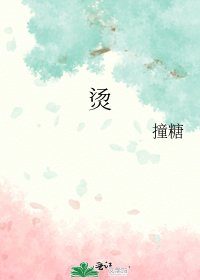 烫