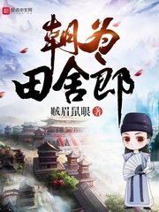 《朝為田舍郎》