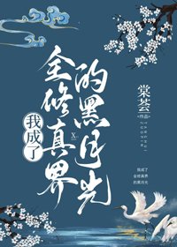 《我成了全修真界的黑月光》