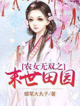 《農女無雙之末世田園》
