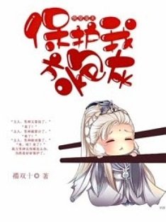 《快穿宠夫:保护我方炮灰》
