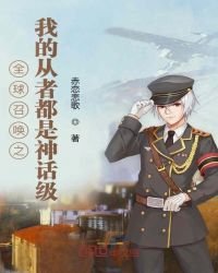 全亿召喚之我的從者都是神話級