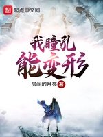 《我瞳孔能變形》