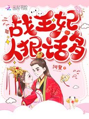 战王妃人狠话多